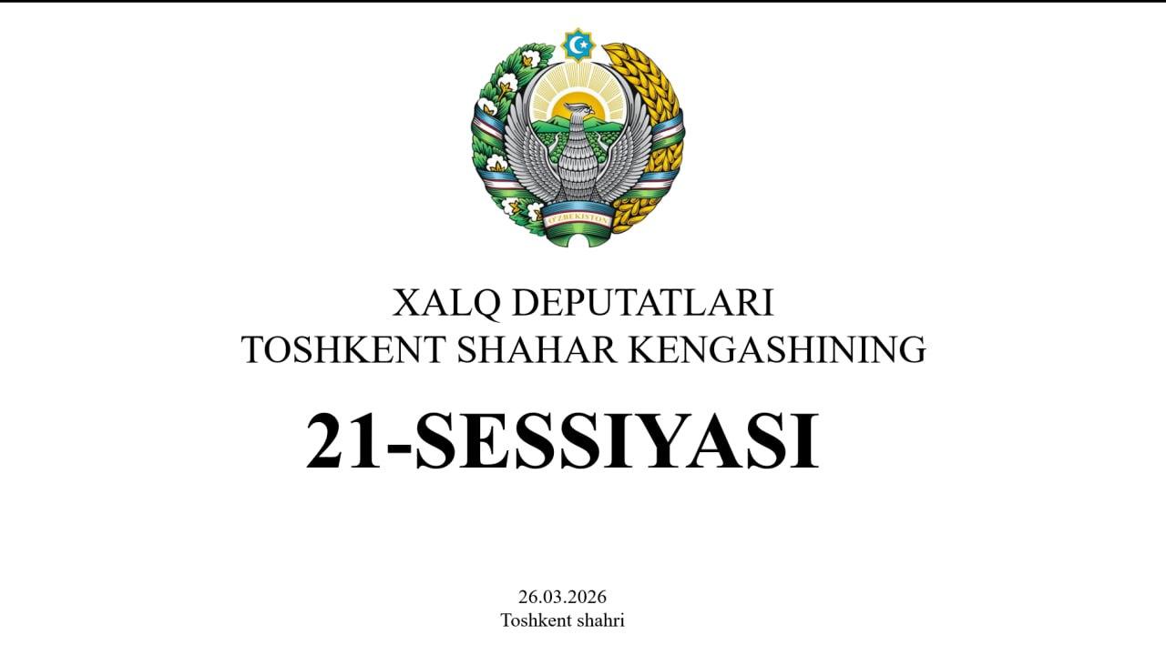 ❗️The next 21st session of the Tashkent City Council of People’s Deputies will be held on 26 March at 10:00.