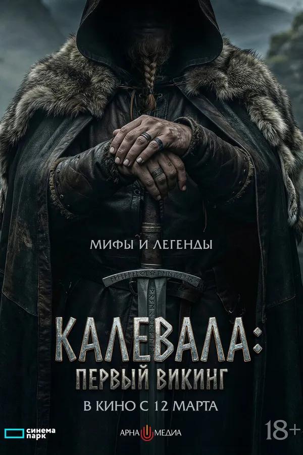 Калевала: первый викинг